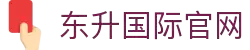 东升国际官网-追求健康,你我一起成长